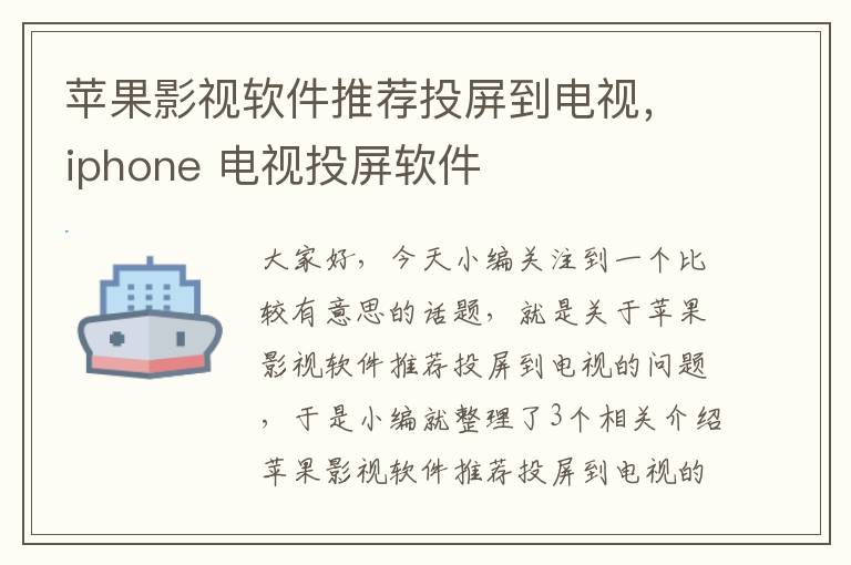 苹果影视软件推荐投屏到电视，iphone 电视投屏软件