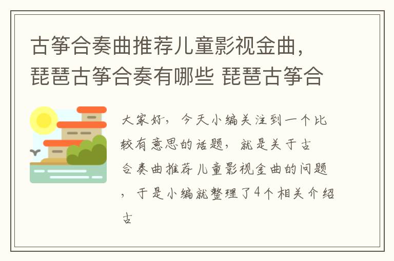 古筝合奏曲推荐儿童影视金曲，琵琶古筝合奏有哪些 琵琶古筝合奏推荐