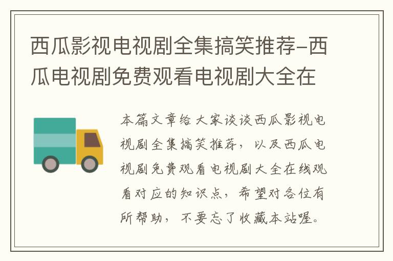 西瓜影视电视剧全集搞笑推荐-西瓜电视剧免费观看电视剧大全在线观看