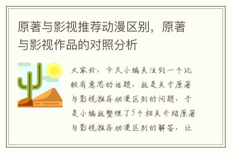 原著与影视推荐动漫区别，原著与影视作品的对照分析