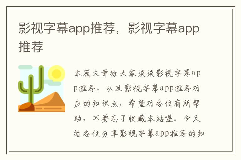 影视字幕app推荐，影视字幕app推荐