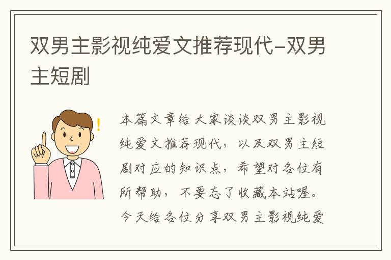 双男主影视纯爱文推荐现代-双男主短剧