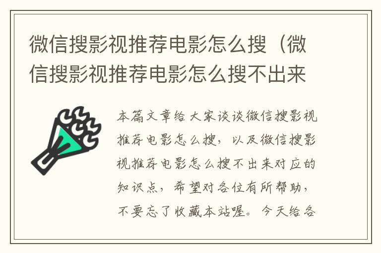 微信搜影视推荐电影怎么搜（微信搜影视推荐电影怎么搜不出来）