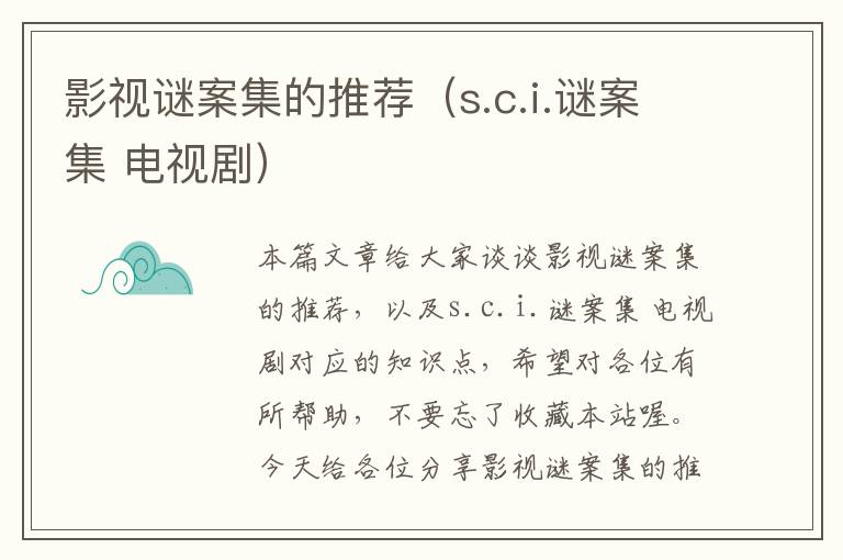 影视谜案集的推荐（s.c.i.谜案集 电视剧）