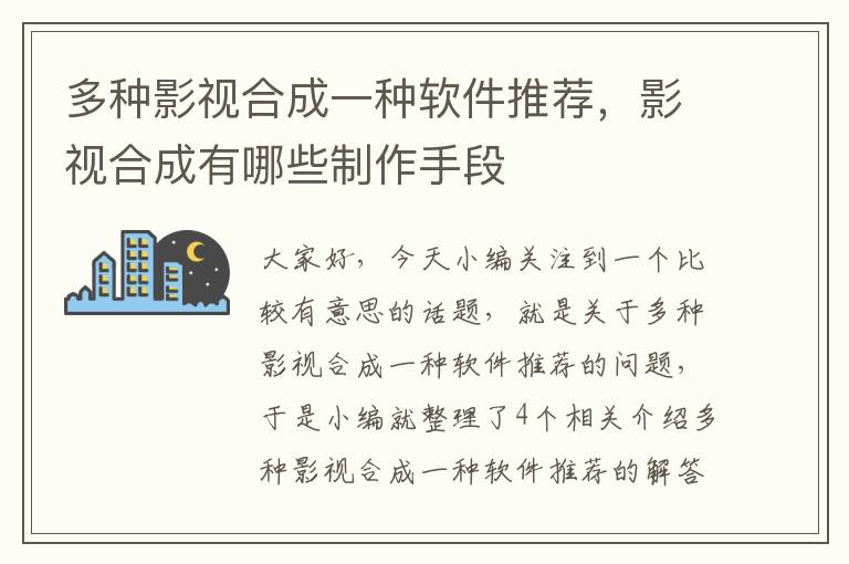 多种影视合成一种软件推荐，影视合成有哪些制作手段