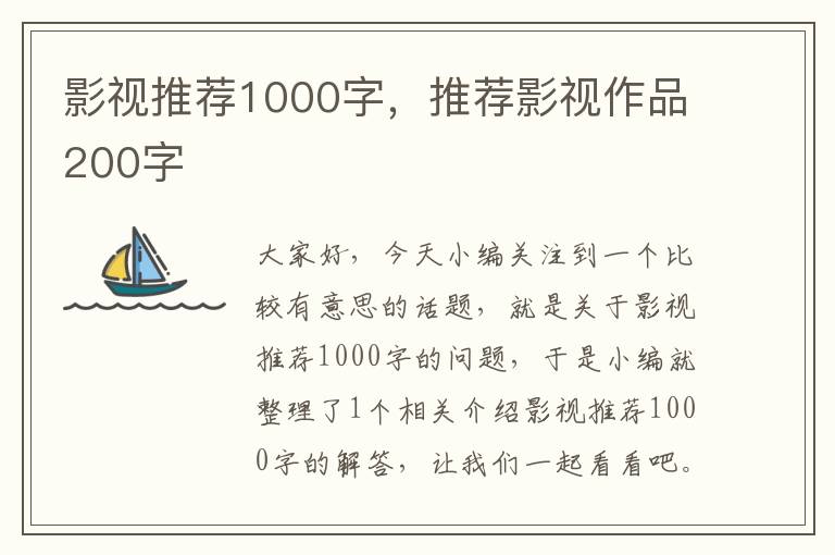 影视推荐1000字，推荐影视作品200字