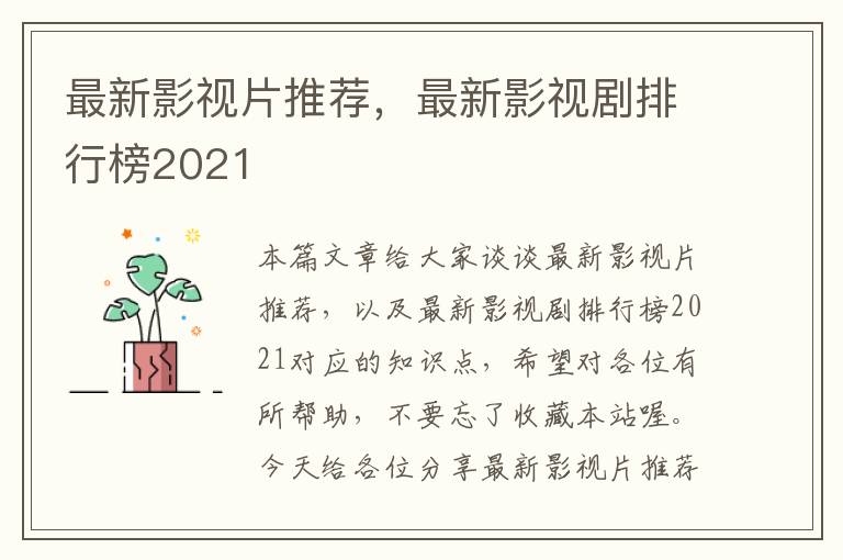 最新影视片推荐，最新影视剧排行榜2021