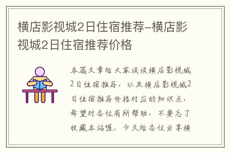 横店影视城2日住宿推荐-横店影视城2日住宿推荐价格