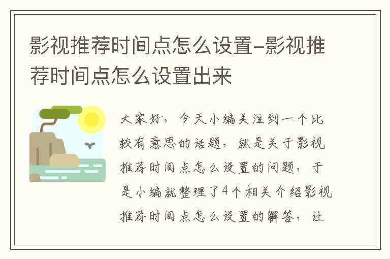 影视推荐时间点怎么设置-影视推荐时间点怎么设置出来