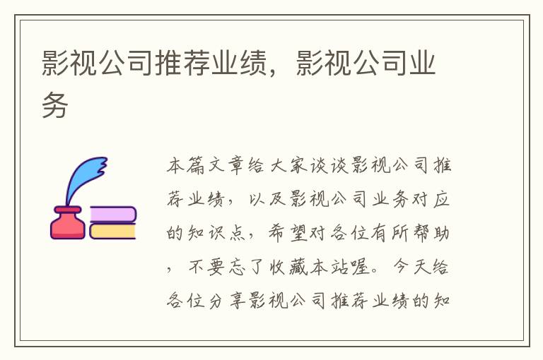 影视公司推荐业绩，影视公司业务