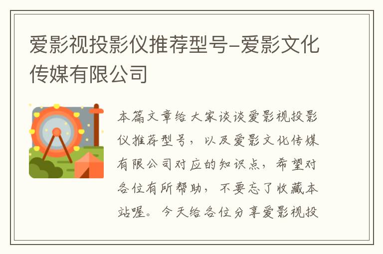 爱影视投影仪推荐型号-爱影文化传媒有限公司