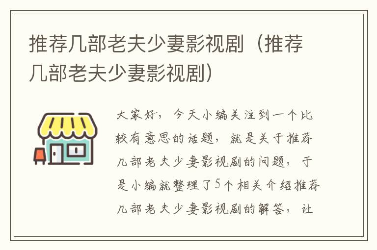 推荐几部老夫少妻影视剧（推荐几部老夫少妻影视剧）