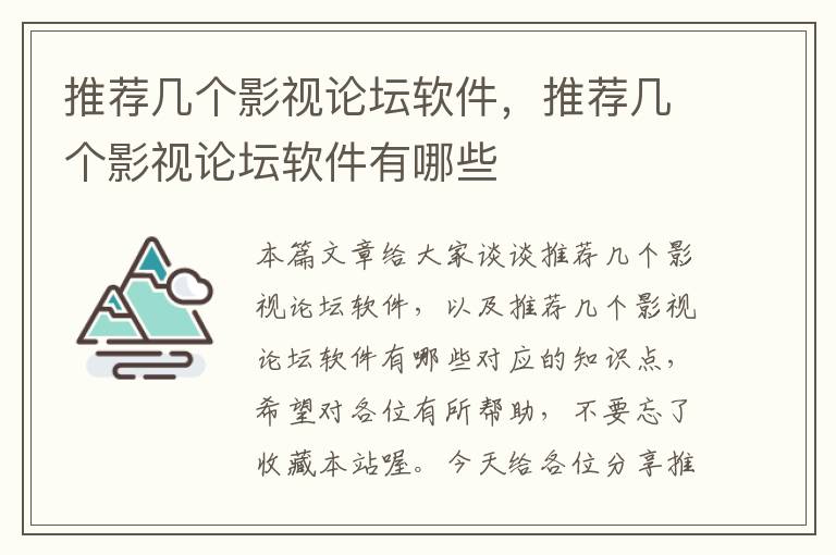 推荐几个影视论坛软件，推荐几个影视论坛软件有哪些