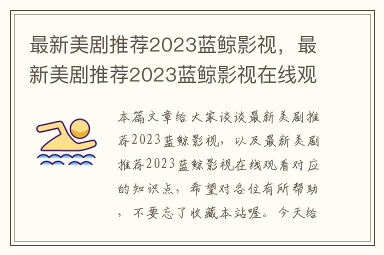 最新美剧推荐2023蓝鲸影视，最新美剧推荐2023蓝鲸影视在线观看