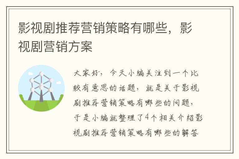 影视剧推荐营销策略有哪些，影视剧营销方案