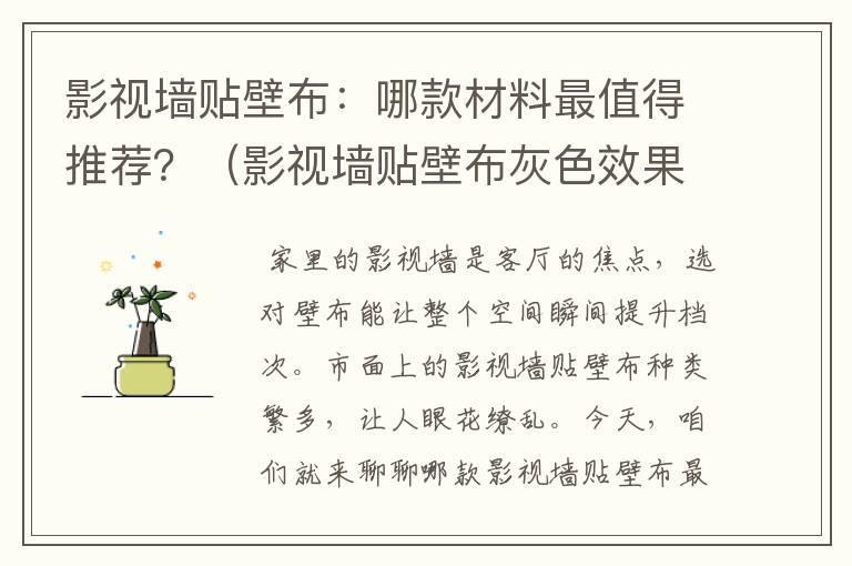 影视墙贴壁布：哪款材料最值得推荐？（影视墙贴壁布灰色效果图）