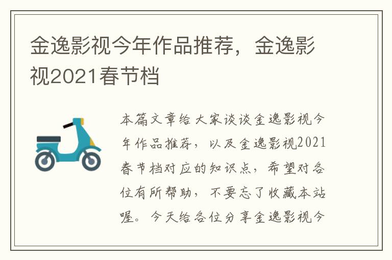 金逸影视今年作品推荐，金逸影视2021春节档