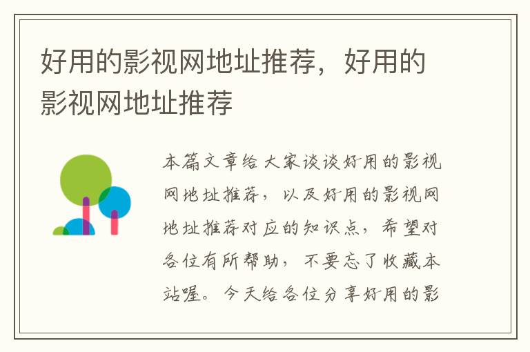 好用的影视网地址推荐，好用的影视网地址推荐