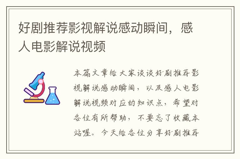 好剧推荐影视解说感动瞬间，感人电影解说视频