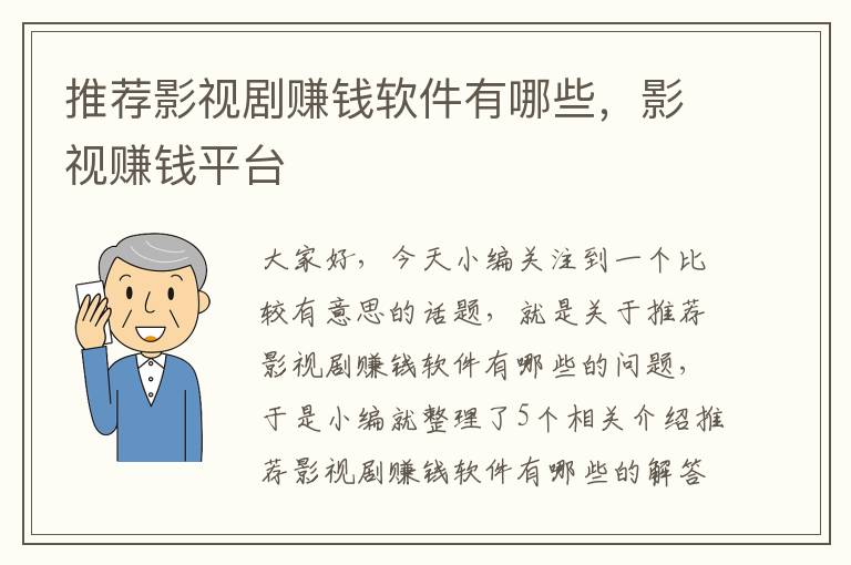 推荐影视剧赚钱软件有哪些，影视赚钱平台