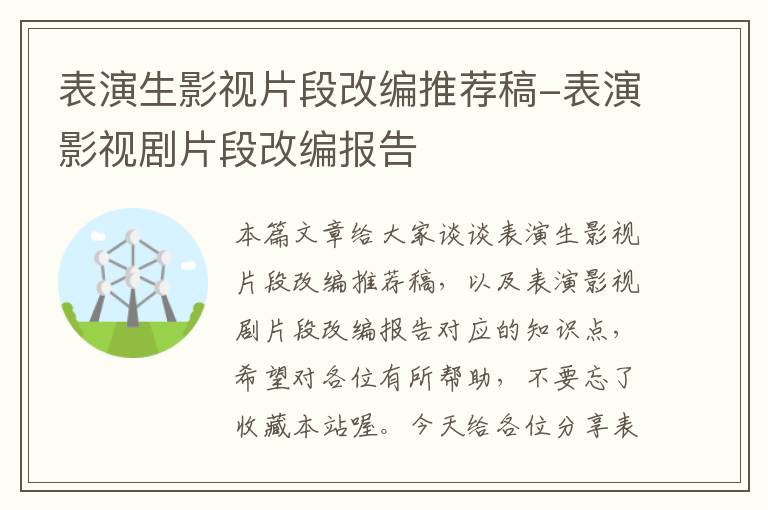 表演生影视片段改编推荐稿-表演影视剧片段改编报告