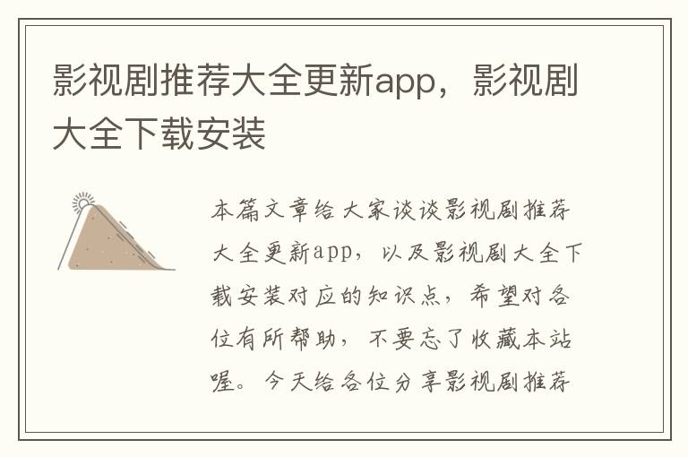 影视剧推荐大全更新app，影视剧大全下载安装