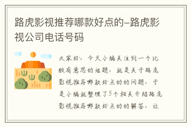 路虎影视推荐哪款好点的-路虎影视公司电话号码