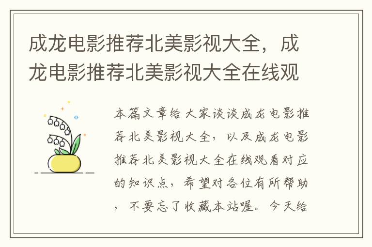 成龙电影推荐北美影视大全，成龙电影推荐北美影视大全在线观看