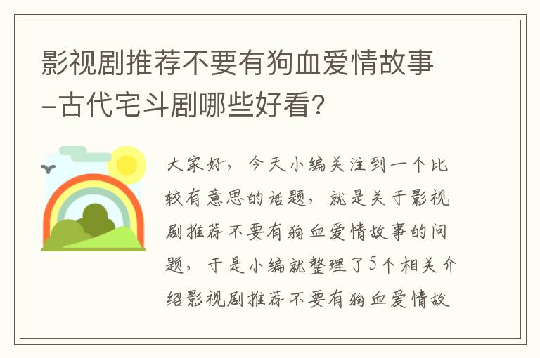 影视剧推荐不要有狗血爱情故事-古代宅斗剧哪些好看?