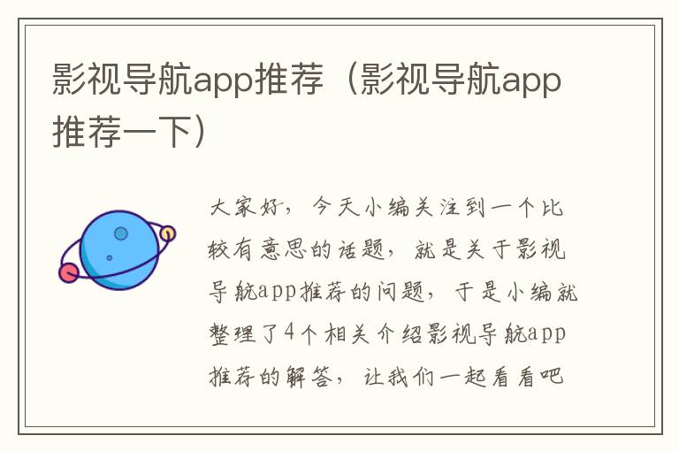 影视导航app推荐（影视导航app推荐一下）