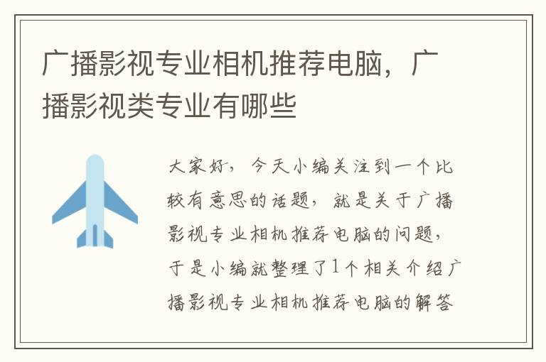 广播影视专业相机推荐电脑，广播影视类专业有哪些