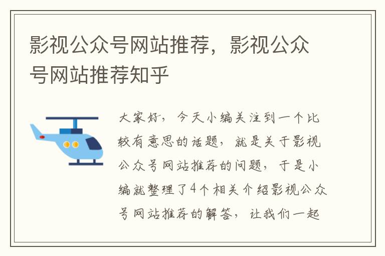 影视公众号网站推荐，影视公众号网站推荐知乎