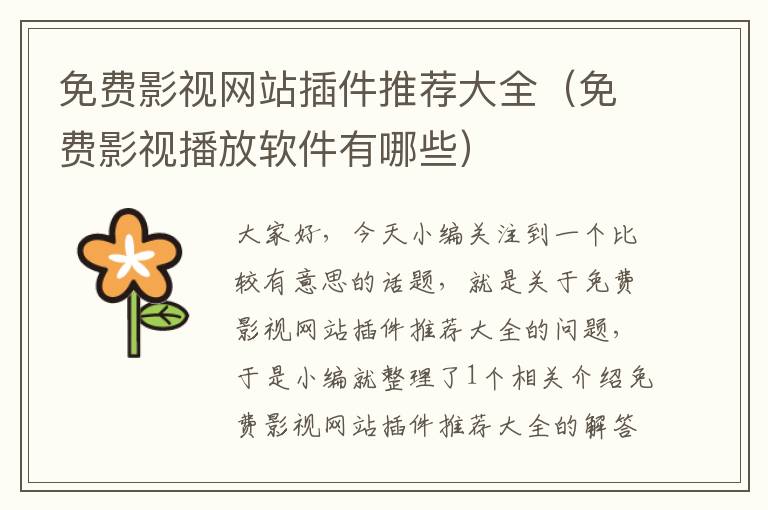 免费影视网站插件推荐大全（免费影视播放软件有哪些）