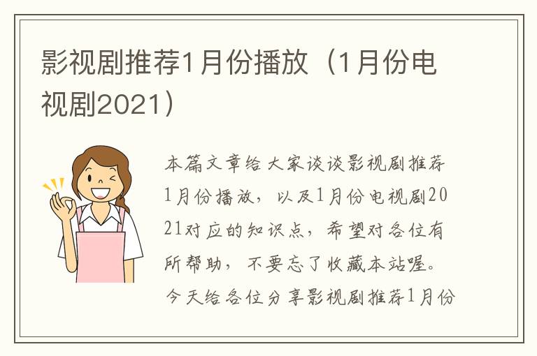 影视剧推荐1月份播放（1月份电视剧2021）