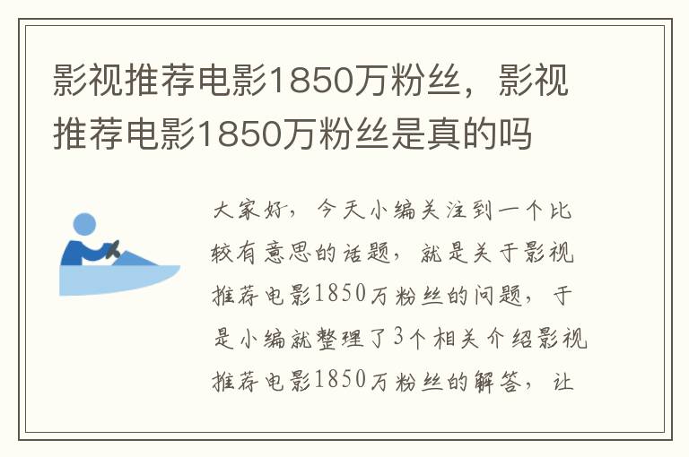 影视推荐电影1850万粉丝，影视推荐电影1850万粉丝是真的吗