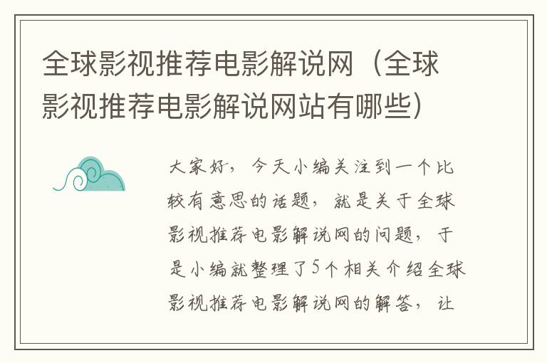 全球影视推荐电影解说网（全球影视推荐电影解说网站有哪些）