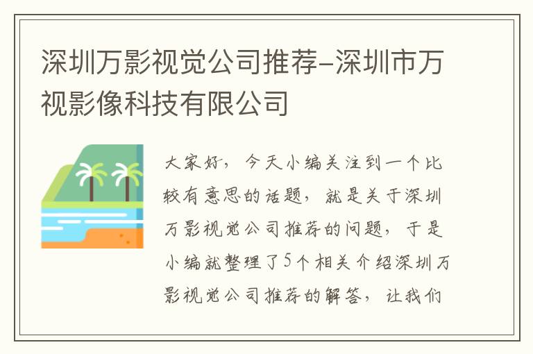 深圳万影视觉公司推荐-深圳市万视影像科技有限公司