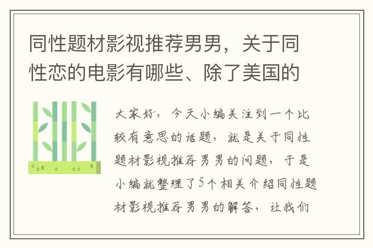 同性题材影视推荐男男，关于同性恋的电影有哪些、除了美国的、越多越好