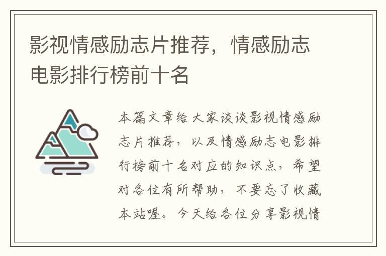 影视情感励志片推荐，情感励志电影排行榜前十名