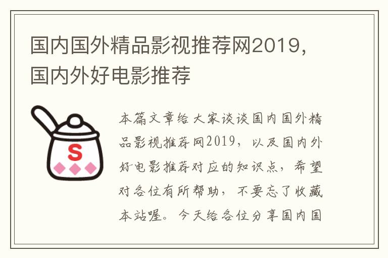 国内国外精品影视推荐网2019，国内外好电影推荐