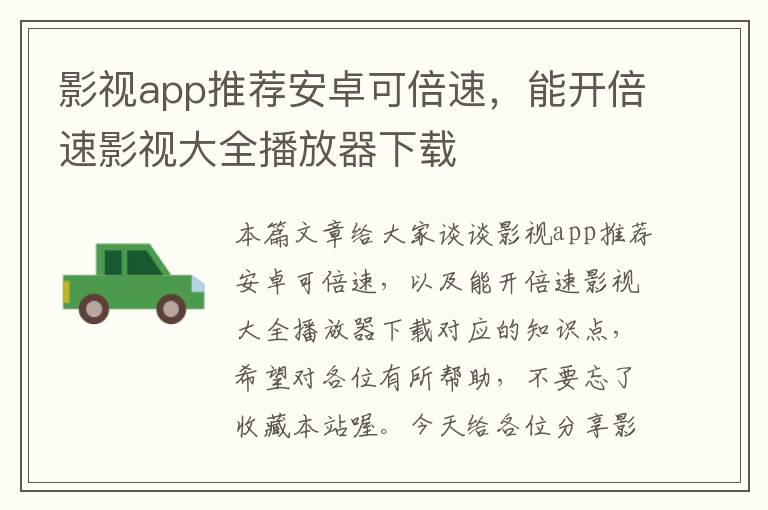 影视app推荐安卓可倍速，能开倍速影视大全播放器下载