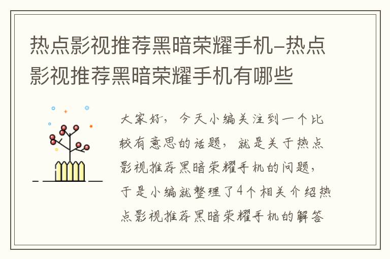 热点影视推荐黑暗荣耀手机-热点影视推荐黑暗荣耀手机有哪些