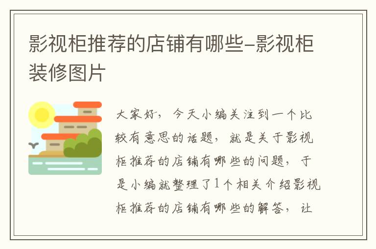 影视柜推荐的店铺有哪些-影视柜装修图片