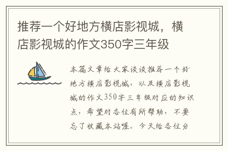 推荐一个好地方横店影视城，横店影视城的作文350字三年级