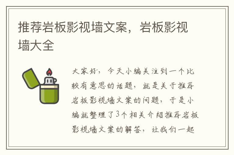 推荐岩板影视墙文案，岩板影视墙大全