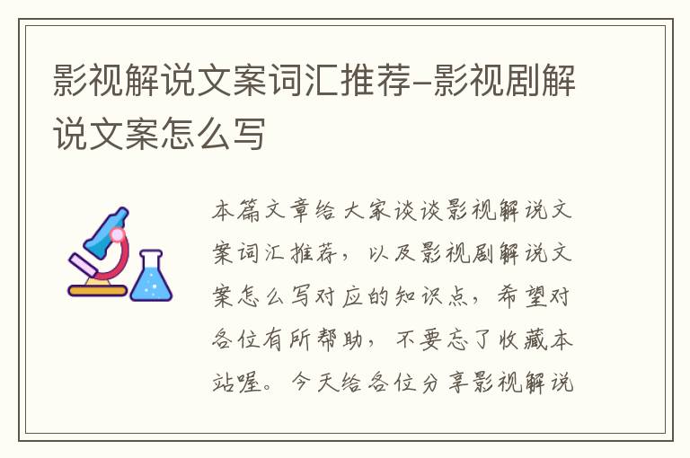 影视解说文案词汇推荐-影视剧解说文案怎么写