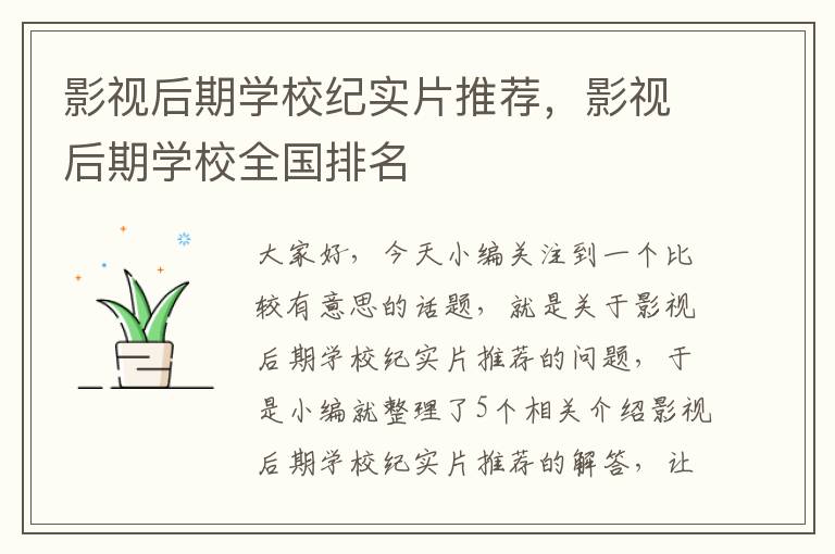 影视后期学校纪实片推荐，影视后期学校全国排名