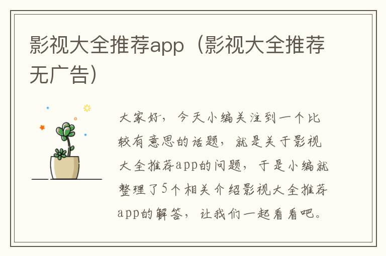 影视大全推荐app（影视大全推荐无广告）