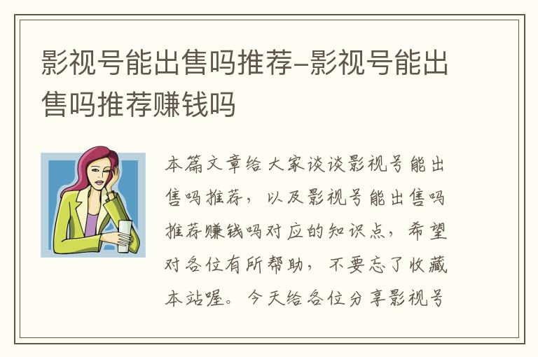 影视号能出售吗推荐-影视号能出售吗推荐赚钱吗