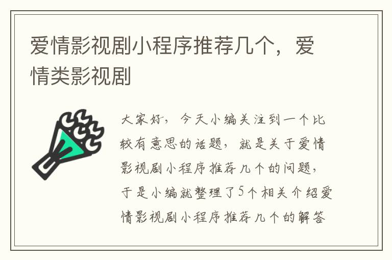 爱情影视剧小程序推荐几个，爱情类影视剧